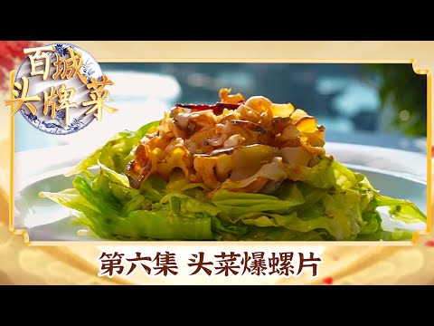 《百城头牌菜》海鲜烤鱼双拼 大连红皮海螺 头牌美食千千万 南北口味齐聚大连菜!EP06 | 美食中国 Tasty China