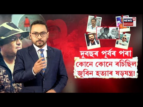 LIVE | Zubeen Garg | কি কাৰণত ৰচা হ’ল জুবিনক নিঃশেষ কৰাৰ ষড়যন্ত্ৰ? চাৰ্জশ্বীটত বিস্ফোৰক তথ্য N18L