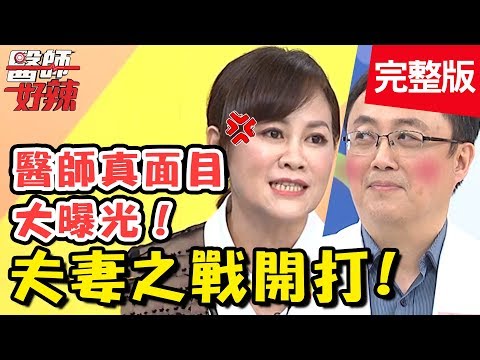夫妻之戰開打!醫師娘大爆料!醫師連洗碗都不會、壞習慣一堆?!【#醫師好辣】 20190409 完整版 EP719 Flora 陳保仁