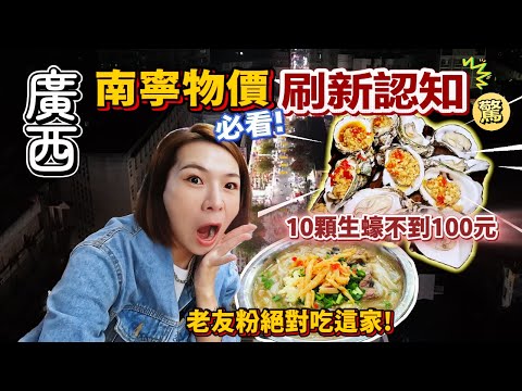 廣西南寧物價太驚人!10顆生蠔不到100元,精緻酒店一晚竟不到800,老友粉唆一口表情不妙!!!