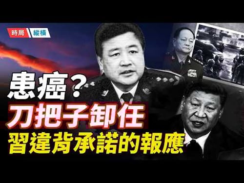 傳王小洪喉癌卸任公安部長 新華社「露面闢謠」?公安口風聲鶴唳,要換刀把子了? 主播:芬妮 【時局縱橫】