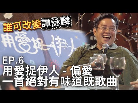 【誰可改變譚詠麟 EP.6】廁所竟然係靈感爆發既地方!校長寫比早見優既《偏愛》竟然係廁所隨口創作而成! #譚詠麟 #officialchannel #譚詠麟經典傳奇演唱會澳門站 #2025