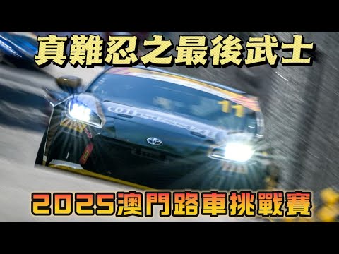 【ENG SUB】2025 澳門格蘭披治之最後武士
