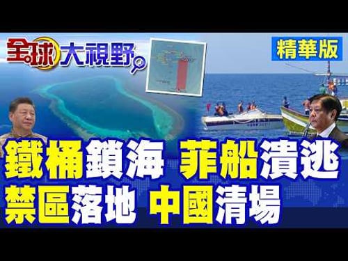 中國黃岩禁區劃定 "鐵桶陣封海 清場行動" 雙管齊下 菲船無路可進 四散撤離 現場畫面曝光!|【全球大視野】精華版 @全球大視野Global_Vision