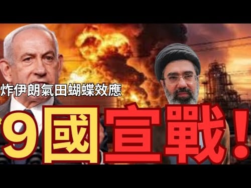 伊朗最大氣田受襲!向海灣9國攻擊油氣設施!油氣價格飊升