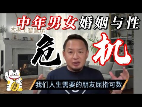 中年男女婚姻与性危机 | 人生并不需要很多朋友,什么是真正的朋友 #老王来了 #婚姻 #危机