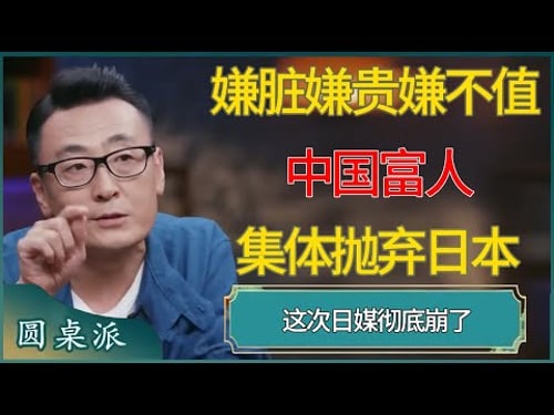 嫌脏、嫌贵、嫌不值!中国富人集体抛弃日本,这次日媒彻底崩了。 #窦文涛 #梁文道 #马未都 #周轶君 #马家辉 #许子东 #圆桌派 #圆桌派第八季