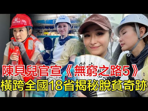 「粵語」陳貝兒官宣《無窮之路5》!橫跨全國18省揭秘脫貧奇跡,自曝倒貼千萬製作費!網民淚目:這才是真女神!#陳貝兒#黃翠如#洪永城#麥美恩#張寶兒#何依婷#陳曉華#劉穎鏇