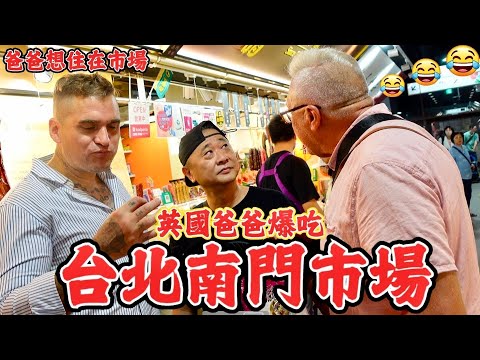 英國爸爸去台北發現南門市場是個美食天堂! 他不要想離開!!|食物實在太多了!行李滿滿 ✈️ 🧳 |台北畢業旅行 |