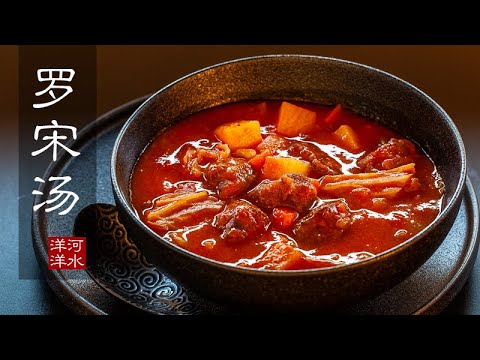 罗宋汤|全网最狠的做法在这里,轻松超越任何一家西菜馆,就算不做,跟着看看也解馋!