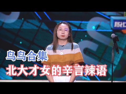 脱口秀大会S4鸟鸟合集,北大才女的语言艺术,又丧又炸惊艳全场 | 脱口秀大会S4 ROCK&ROAST