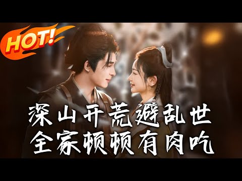 《深山開荒避亂世,全家頓頓有肉吃》第1~91集【高清完结合集】丨穿越成肥婆毒婦!開掛禮包,宋硯重生撞見仇妻,兩個「倒楣蛋」被迫聯手逆襲人生!#盛世短剧 #短剧 #逆袭 #古装 #恋爱 #甜宠 #系统