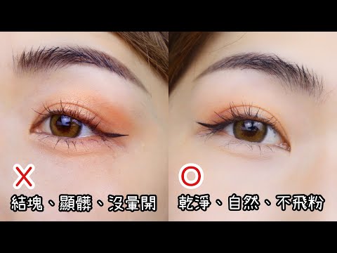 新手眼妝教學!眼影臥蠶正確vs錯誤畫法示範 How to apply eyeshadow for beginners? | Yuna悠那