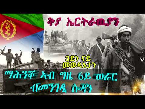 ቅያ ኤርትራዉያን ፡ ማሕንቖ ኣብ ግዜ 6ይ ወራር ብመንገዲ ሱዳን 3ይን ናይ መወዳእታን