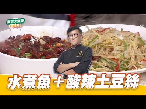 水煮魚+醋溜土豆絲|好菜上桌 詹姆士|型男大主廚