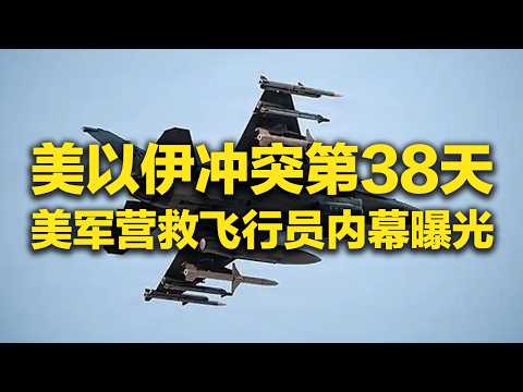 首次公开!美军营救飞行员内幕曝光!约100名美军特种兵进入伊朗 被困飞行员藏身岩缝!20260408 | 军迷天下