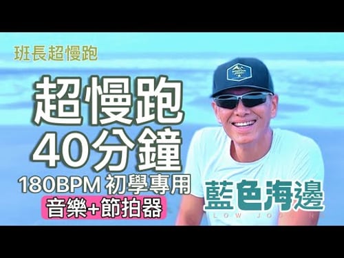 超慢跑初學專用❤️22|180BPM 40分鐘|(音樂+節拍器)|藍色海邊|班長超慢跑