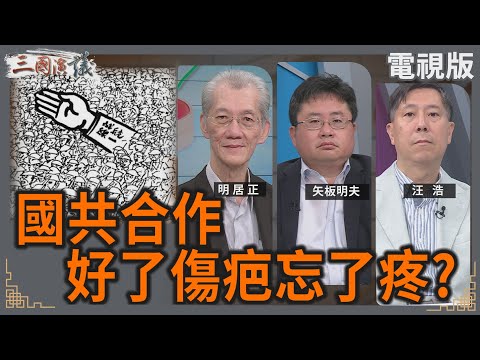國共合作|好了傷疤忘了疼?|#明居正 #矢板明夫 #汪浩|@華視三國演議|20250525 @CtsTw