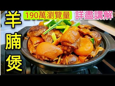 〈職人吹水〉 羊腩煲 /超過200萬瀏覽量全港最強 /秘製 羊腩煲 急凍羊肉 點解唔好揀太大隻 毫無保留 詳盡講解 記得保存和分享 附上中文字幕