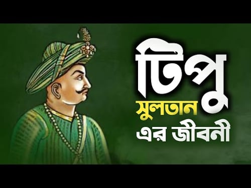 Biography of Tipu Sultan | All the known and unknown history of Tipu Sultan's life | BD Social House