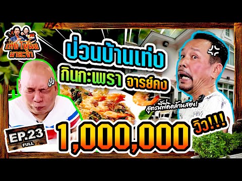 เท่งโหน่งมาละจ้า | EP.23 ป่วนบ้านเท่ง กินกะเพรา อาจารย์คง