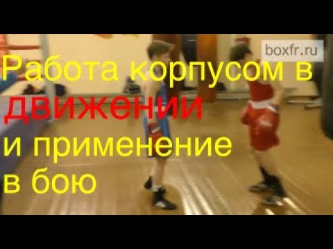 Boxing: bodywork and footwork.How to use it in real fight