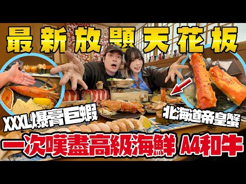 【直擊】最新尖沙咀放題界天花板!XXXL爆膏巨蝦🦐VS北海道帝皇蟹🦀!$500有找!任食壽司+壽喜燒!