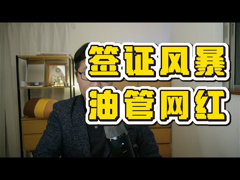 移民日本油管网红的天塌了,签证影响面实际比想象要更大 |签证风暴|政策震荡|身份风险|上海中产焦虑|圈层崩裂