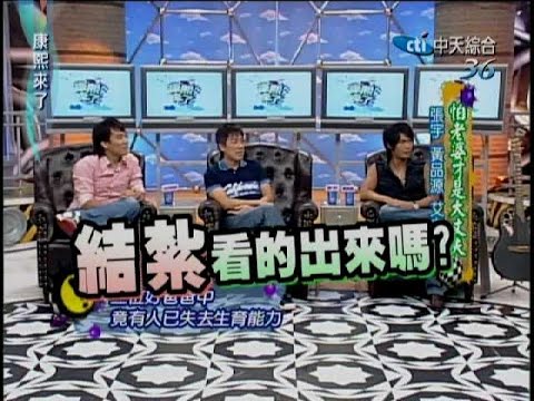 2007.08.08康熙來了完整版 怕老婆才是大丈夫-張宇、黃品源、艾力克斯