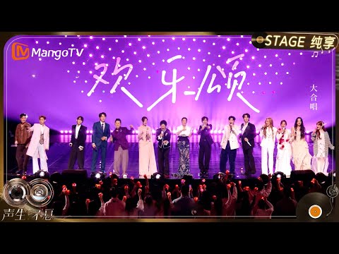 【纯享】全员合唱《快乐颂》热情开场,唱给每一个热爱华流音乐的你!|《声生不息·华流季》Infinity And Beyond·Mandopop| MangoTV
