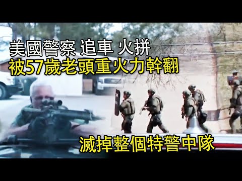 美國警察追車火拼!被57歲老頭重火力幹翻!滅掉整個特警中隊!美警執法#緊疾出擊#印度美食 #危機檔案#美國警察視角