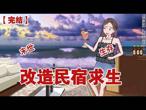 【完结】《改造民宿求生》当马尔代夫的鲨鱼还在等着我的n加一赔偿金头尾时,我爸已经用面包车搭了个末日粮仓#动画 #小说 #悬疑#凶杀#恐怖#灵异讲述屋
