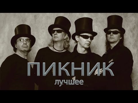 группа ПИКНИК - лучшие песни