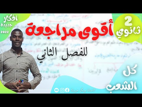 أقوى مراجعة | للفصل الثاني | 2ثانوي (لن تندم عليها)💪💪💥💯