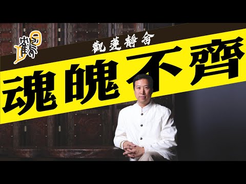 魂飛魄散如何歸位?蔡天鳳孽債今世已償還?招魂有術,親人喚名字魂頭隨著走?