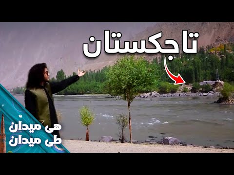 On the Road - Shighnan District of Badakhshan | هی میدان طی میدان - دورترین قریه شغنان ولایت بدخشان