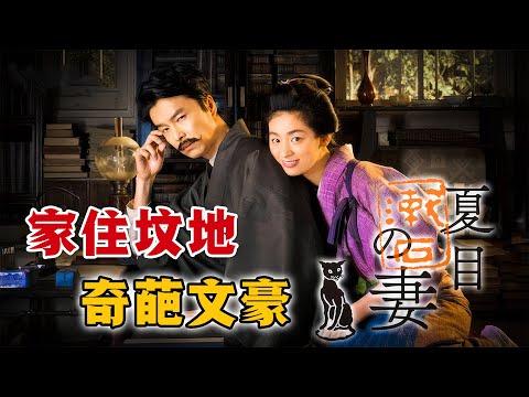 貴族小姐硬要嫁給窮書生,過門後她就傻眼了,奇葩老公竟然住在墳地!一口氣看完高分日劇《夏目漱石之妻》。#夏目漱石之妻 #日剧解说 #尾野真千子