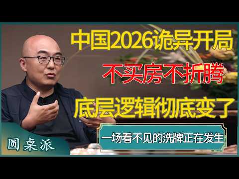 中国2026诡异开局:不买房、不扎堆、不折腾?底层逻辑彻底变了 #窦文涛 #梁文道 #马未都 #周轶君 #马家辉 #许子东 #圆桌派 #圆桌派第八季