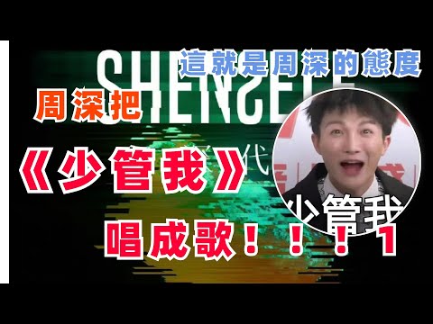 周深新歌《少管我》搶先聽!!好聽到爆 少管我就是周深的態度!永遠被他強大的內核感染|娛樂研究所