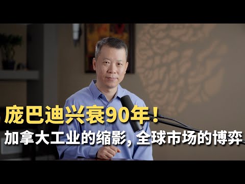 庞巴迪兴衰90年!加拿大工业的缩影, 全球市场的博弈