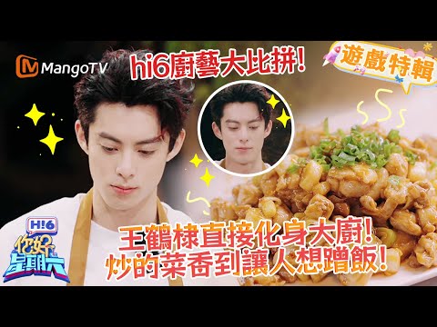 王鶴棣在hi6藏不住手藝了!秒變大廚炒菜,香味都要溢出螢幕✨《你好,星期六 Hi6》遊戲特輯 | 芒果TV台灣