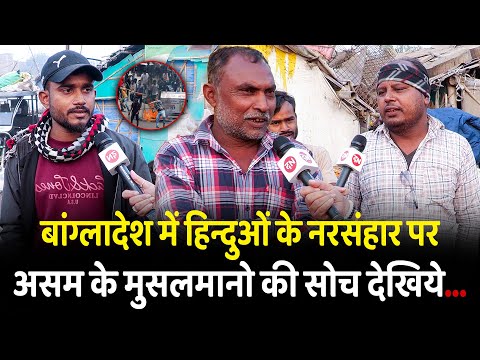 बांग्लादेश में हिन्दुओं के नरसंहार पर असम के मुसलमानो की सोच देखिये | Bangladesh | Muslim | PM Modi