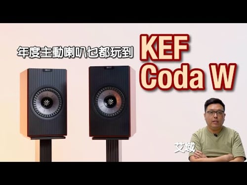 KEF Coda W|年度主動式喇叭玩盡黑膠、串流、電視、藍牙、USB-C|艾域實試