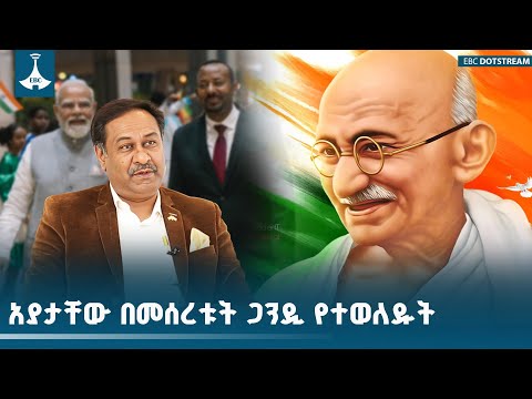 አያታቸው በመሰረቱት ሆስፒታል ተወልደው ያደጉት ኢትዮ ህንዳዊው ካውሻል ሻሺካንት ሼት | Gandhi Hospital | India | ETV | EBC