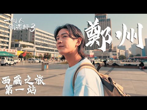 《一個人鐵道行3》EP1|西藏之旅第一站 —— 鄭州 嵩山少林寺拜見少林武僧!|#阮偉倫|#高鐵|#西藏旅行|HOY 77