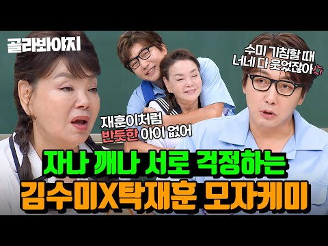 (40분) 👉김수미마셍 ❤ 탁 반장👈 세상에서 제일 재밌고 따뜻한 김수미X탁재훈 모자 케미😊|아는 형님|JTBC 230916 방송 외