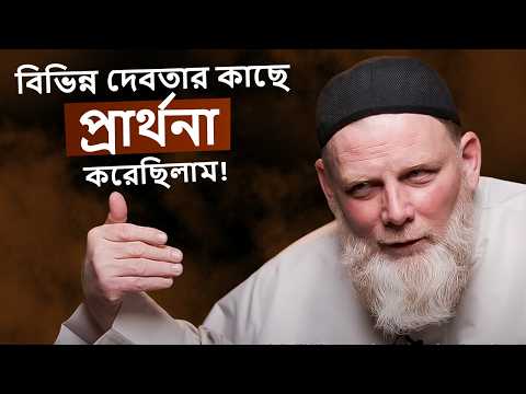 “বিভিন্ন দেবতার কাছে প্রার্থনা করে ব্যার্থ হয়ে শেষমেশ আল্লাহ্কে পেয়েছি!” @mohammadcleon