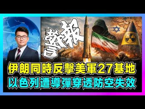 伊朗同時反擊美軍27基地,以色列遭導彈穿透防空失效!|哈梅內伊最後遺言曝光,伊朗革命衛隊反擊,美軍速戰速決失敗,特朗普4週戰爭計劃破產!【屈機觀察 EP350】
