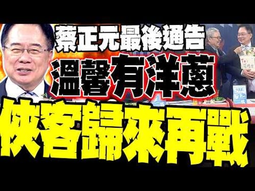 俠客遠征! 蔡正元入監前最後通告:許下「三願」要中天復台 全球華人暖心送行 蔡博士傲骨暫別:這只是進修 等我歸來再戰辣晚報!