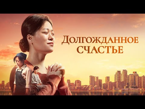 Семейный Фильм «Долгожданное счастье» После веры в Бога она обрела счастливую жизнь.
